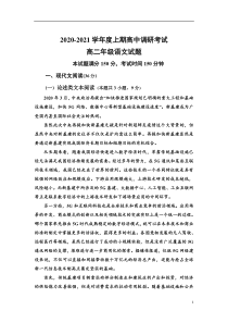 河南省沈丘县第一高级中学2020-2021学年高二上学期调研考试语文试卷 含答案