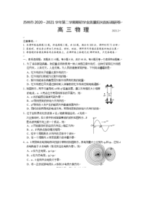 江苏省苏州市2021届高三下学期2月期初学业质量阳光指标调研物理试题 PDF版含答案