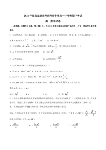 湖北省新高考联考协作体2020-2021学年高一下学期期中联考数学试题含答案【武汉专题】