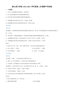 河北省唐山英才国际学校2021-2022学年高二下学期期中生物试题  含解析