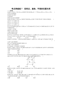 2024届高考二轮复习理科数学试题（老高考旧教材） 考点突破练7　空间点、直线、平面的位置关系 Word版含答案