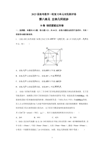 2023届高考数学一轮复习单元双优测评卷——第八单元 立体几何初步B卷含解析【高考】