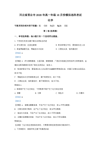 河北省邢台市2020-2021学年高一10月选科模拟化学试题【精准解析】