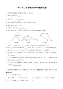 《江苏中考真题数学》2013年江苏省镇江市中考数学试题及答案