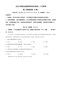 湖北省新高考协作体2022-2023学年高二下学期3月联考地理试题（B卷）  【武汉专题】