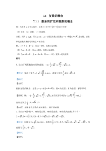 新人教版高中数学教材例题课后习题 必修二 7-1 复数的概念 Word版含解析