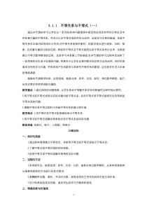 高中数学人教版必修5教案：3.1 不等关系与不等式 （系列一）含答案【高考】