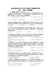 吉林省吉林市江城中学2020-2021学年高一下学期期中考试历史（文）试卷含答案