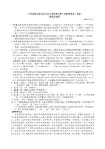 广东实验中学2021届高三上学期第一次阶段考试（9月） 语文答案