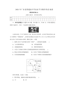 2021年广东省普通高中学业水平合格性考试·地理模拟测试卷（五）