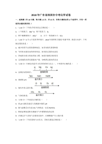 《广东中考真题化学》2018年广东省深圳市中考化学试题及参考答案