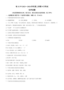 黑龙江省哈尔滨市第三十二中学校2023-2024学年高三上学期9月月考化学试题  