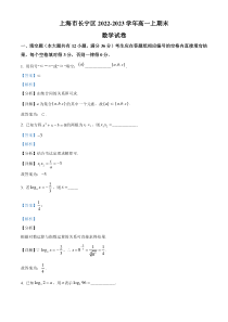 《精准解析》上海市长宁区2022-2023学年高一上学期期末数学试题（解析版）