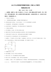 湖北省云学新高考联盟学校2023-2024学年高二上学期10月联考物理试题（B）  