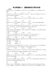 2024届高考二轮复习理科数学试题（老高考旧教材） 考点突破练13　圆锥曲线的方程与性质 Word版含答案