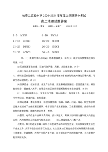 吉林省长春市第二实验中学2020-2021学年高二上学期期中考试地理答案