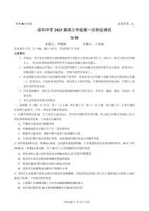 广东省深圳中学2022-2023学年高三上学期第一次阶段测试生物试题卷-A卷