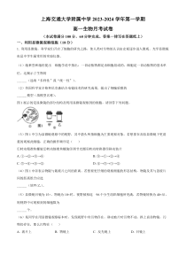 上海市上海交通大学附属中学2023-2024学年高一上学期10月考试+生物+含解析