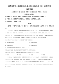 重庆市育才中学2023-2024学年高二上学期10月月考地理试题  