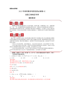 信息必刷卷02（乙卷理科）-2023年高考数学考前信息必刷卷（解析版）