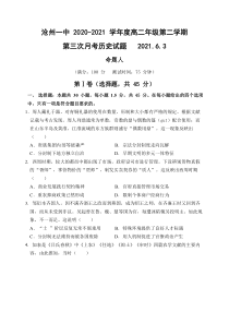 河北省沧州市第一中学2020-2021学年高二下学期第三次月考历史试题 含答案