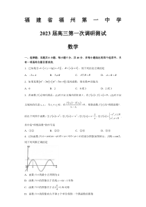 福建省福州第一中学2022-2023学年高三上学期第一次调研测试数学