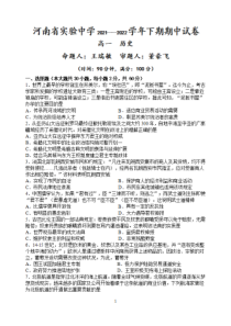 河南省实验中学2021-2022学年高一下学期期期中考试历史