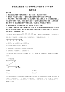 湖北省鄂东南三校联考2022-2023学年高三上学期阶段考试物理试题（一）（原卷版）