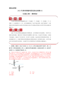 信息必刷卷02-2023年高考物理考前信息必刷卷（全国乙卷）（解析版）