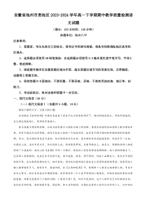 安徽省池州市贵池区2023-2024学年高一下学期期中教学质量检测语文试题 Word版含解析