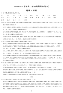 河南省天一大联考2020-2021学年高二年级阶段性测试地理试题（三）答案