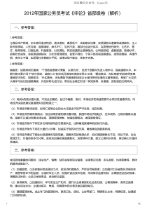 2012年国家公务员考试《申论》省部级卷（解析）(国考)