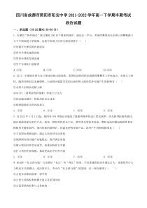 四川省成都市简阳市阳安中学2021-2022学年高一下学期半期考试政治试题（原卷版）