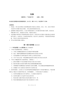 广东省华南师大附中、实验中学、广雅中学、深圳中学2021届高三上学期期末联考试题 生物