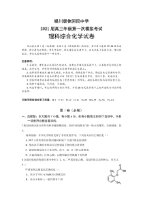 宁夏银川唐徕回民中学2021届高三下学期第一次模拟考试（一模）理综化学试题含答案