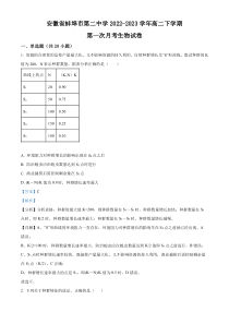 安徽省蚌埠市第二中学2022-2023学年高二下学期第一次月考生物试题 含解析