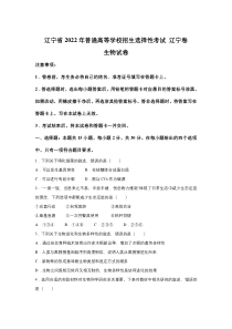 辽宁省2022年普通高中学业水平等级考试生物试卷 辽宁卷（含答案）（参考版）