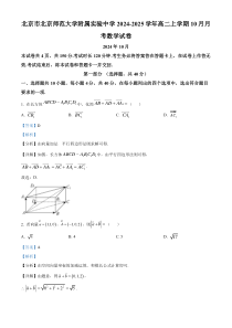 北京市北京师范大学附属实验中学2024-2025学年高二上学期10月月考数学试卷 Word版含解析