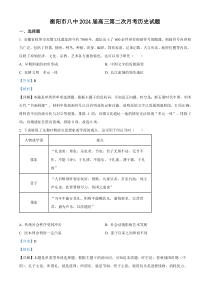 湖南省衡阳市第八中学2024届高三上学期第二次月考历史试题 含解析