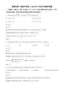 河南省驻马店市新蔡县第一高级中学2024-2025学年高二上学期9月月考数学试题 Word版含解析