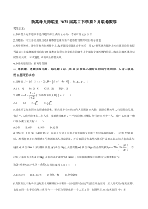 湖北省新高考九师联盟2021届高三下学期2月联考数学试题含答案【武汉专题】