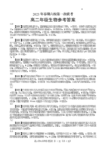 河南省南阳市六校2022-2023学年高二下学期第一次联考试题  生物参考答案和解析