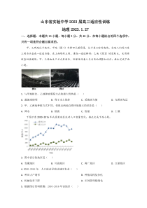 山东省实验中学2023届高三下学期开学考试地理试题 word版含答案