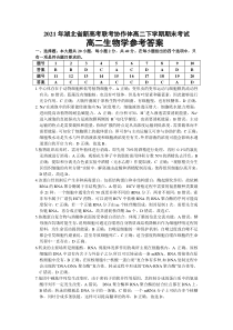 2021年湖北省新高考联考协作体高二下学期期末联考生物答案【武汉专题】