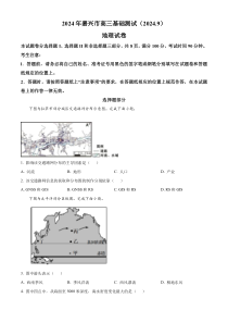 浙江省嘉兴市2024-2025学年高三上学期9月基础测试地理试题 Word版