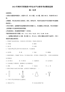 湖南省郴州市2022-2023学年高一下学期学业水平合格性考试模拟监测化学试题  