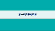 2025年高考一轮总复习地理（人教版新高考新教材）课件 第1章地理基础必备 第1章高考专项练