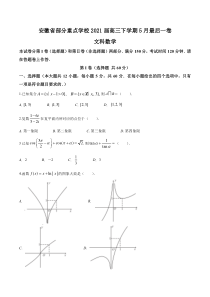 安徽省部分重点学校2021届高三下学期5月最后一卷文科数学试题 含答案