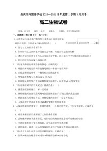 安徽省安庆市外国语学校2020-2021学年高二下学期3月月考生物试题 含答案