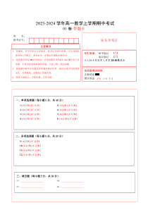 2023-2024学年高一数学上学期期中模拟考试 期中模拟卷01（人教A版2019）（答题卡）A4版